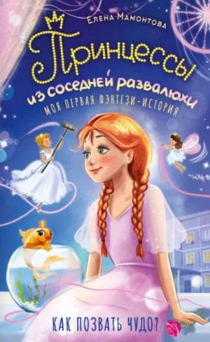 Принцессы из соседней развалюхи