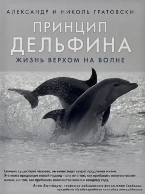 Принцип дельфина жизнь верхом на волне