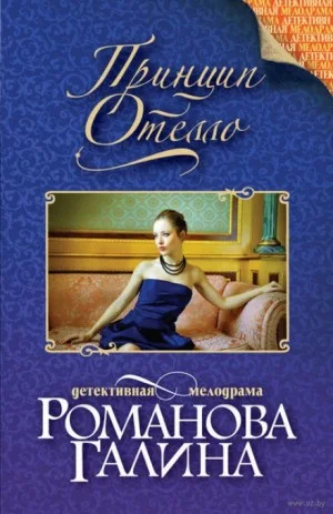 Принцип Отелло