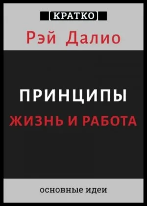 Принципы. Жизнь и работа. Рэй Далио. Кратко