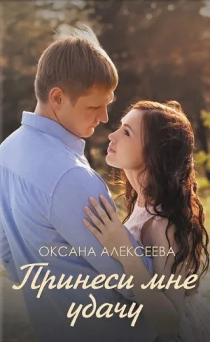 Принеси мне удачу