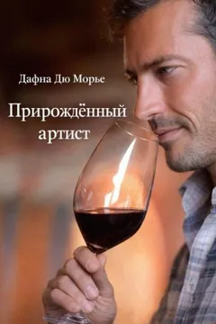 Прирождённый артист