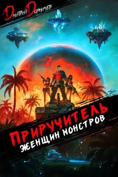 Приручитель женщин-монстров. Том 10