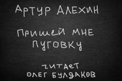 Пришей мне пуговку
