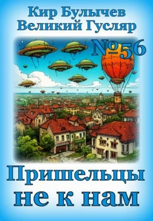 Пришельцы не к нам