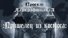 Пришелец из космоса