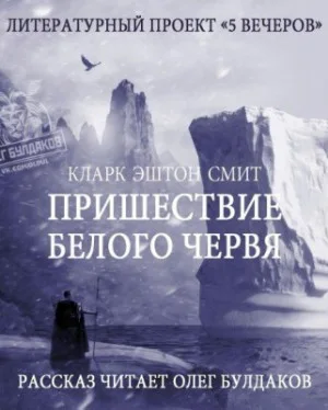 Пришествие белого червя