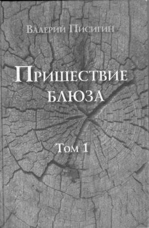 Пришествие блюза. Том 1