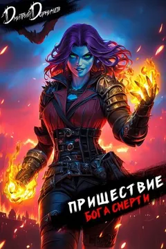 Пришествие бога смерти. Том 22