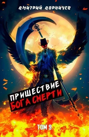 Пришествие бога смерти. Том 9