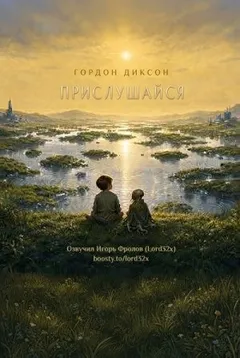 Прислушайся