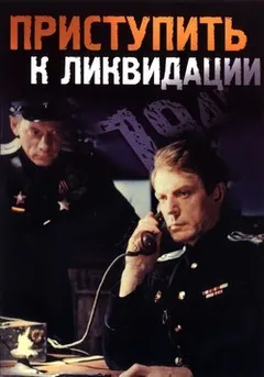 Приступить к ликвидации