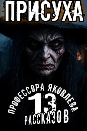 Присуха