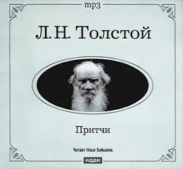 Притчи