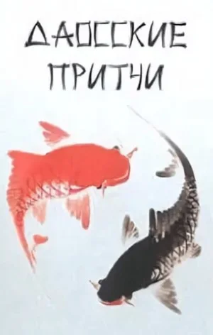 Притчи народов мира. Даосские притчи