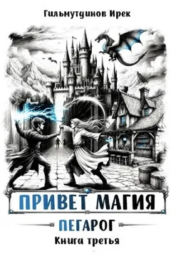 Привет магия! Книга третья. Пегарог