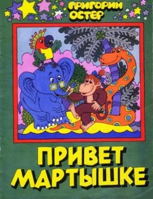 Привет Мартышке