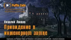 Привидение в инженерном замке