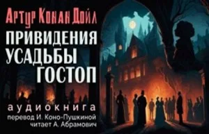 Привидения усадьбы Гостоп / Подлинная история о привидениях Горсторпской усадьбы