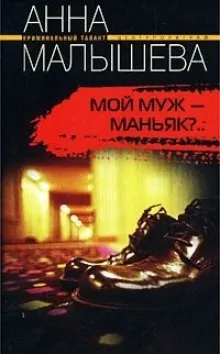 Привидения являются в полдень/Мой муж - маньяк?