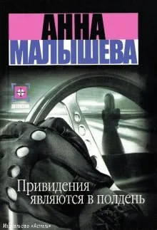 Привидения являются в полдень/Мой муж - маньяк?