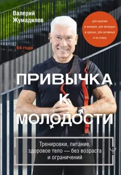 Привычка к молодости. Тренировки, питание, здоровое тело – без возраста и ограничений