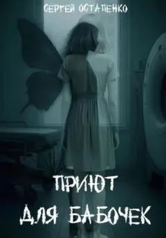 Приют для бабочек