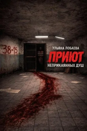 Приют неприкаянных душ