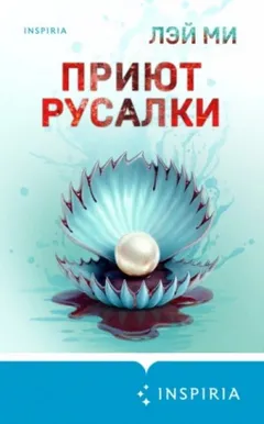 Приют Русалки