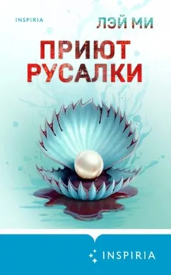 Приют Русалки