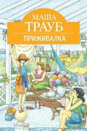Приживалка