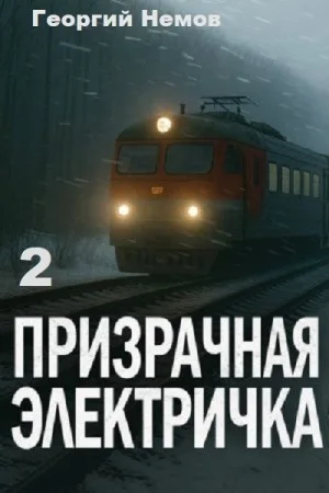 Призрачная электричка 2