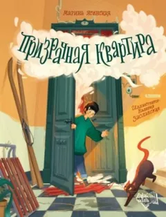 Призрачная квартира