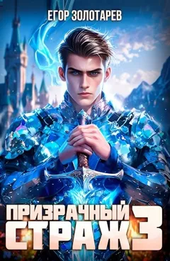 Призрачный страж 3