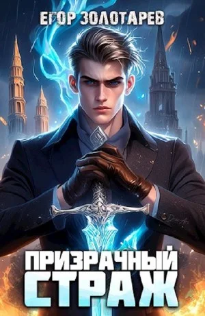 Призрачный страж