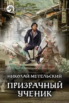 Призрачный Ученик. Часть 2