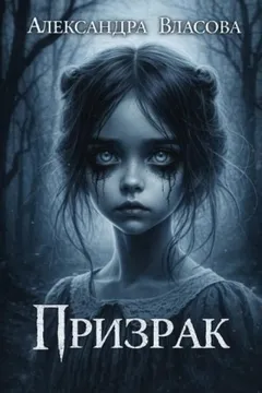 Призрак