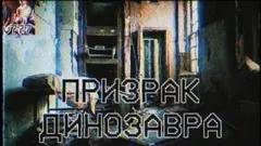 Призрак Динозавра