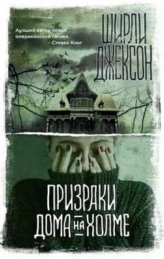 Призрак дома на холме