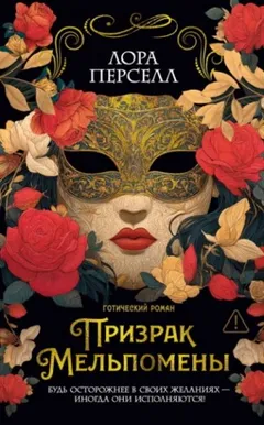 Призрак Мельпомены