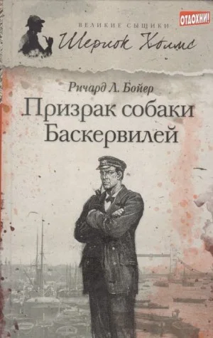 Призрак собаки Баскервилей
