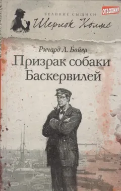 Призрак собаки Баскервилей
