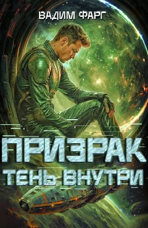 Призрак. Тень внутри