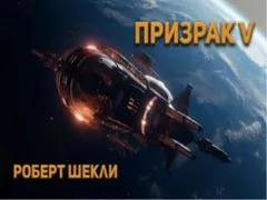 Призрак V