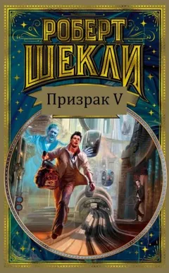 Призрак V