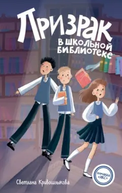 Призрак в школьной библиотеке