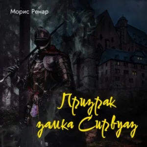 Призрак замка Сирвуаз