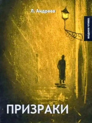 Призраки