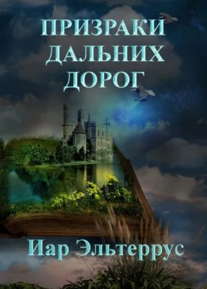 Призраки дальних дорог