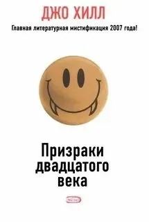Призраки двадцатого века